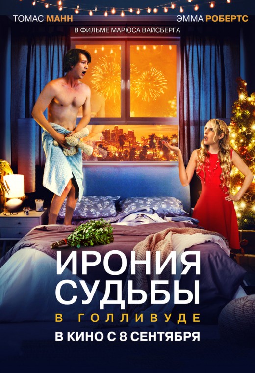 ИРОНИЯ СУДЬБЫ В ГОЛЛИВУДЕ
