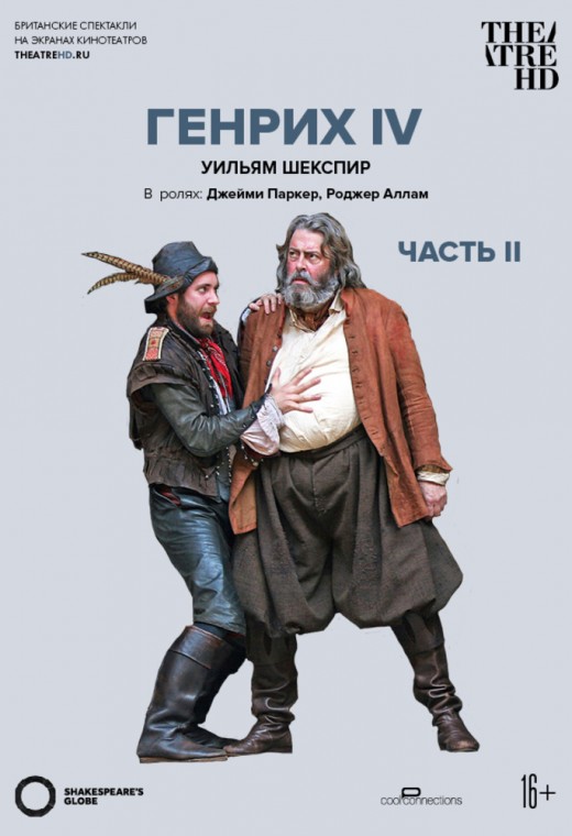 THEATREHD: GLOBE: ГЕНРИХ IV (ЧАСТЬ 2) (SUB)