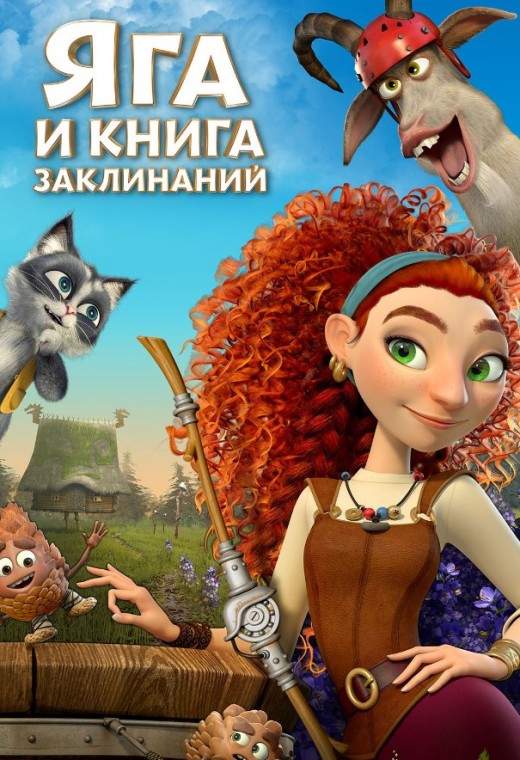 ЯГА И КНИГА ЗАКЛИНАНИЙ