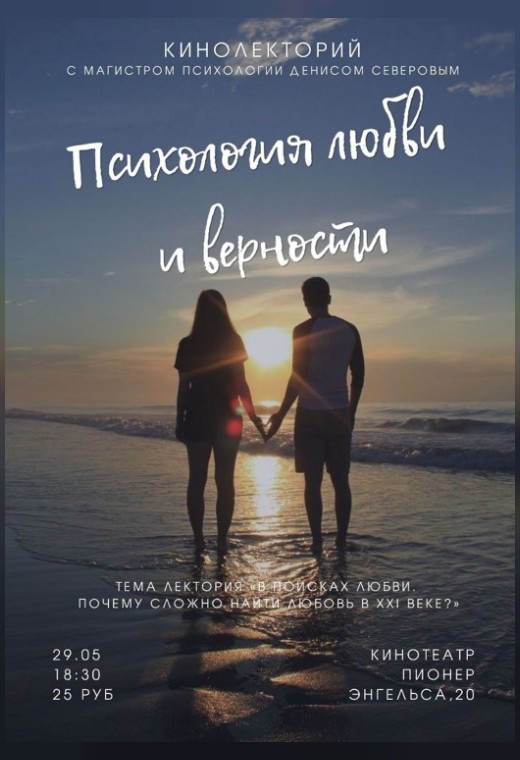 КИНОЛЕКТОРИЙ «ПСИХОЛОГИЯ ЛЮБВИ И ВЕРНОСТИ»