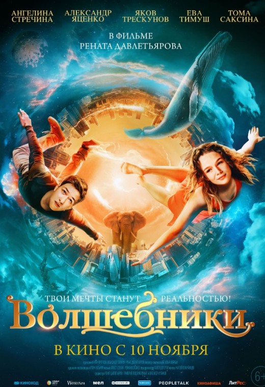 ВОЛШЕБНИКИ