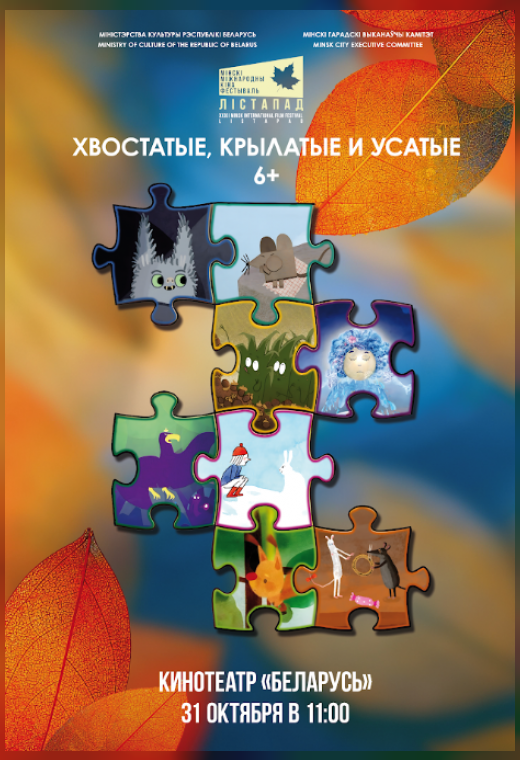 конкурс анимационных фильмов. «ХВОСТАТЫЕ, КРЫЛАТЫЕ И УСАТЫЕ»