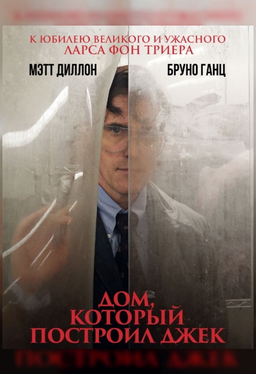 ДОМ, КОТОРЫЙ ПОСТРОИЛ ДЖЕК