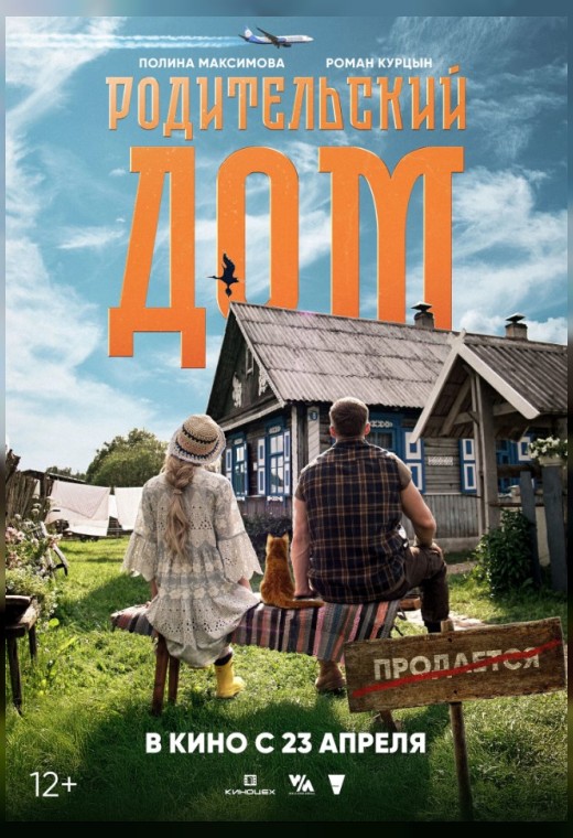 РОДИТЕЛЬСКИЙ ДОМ (ПРЕМЬЕРА)