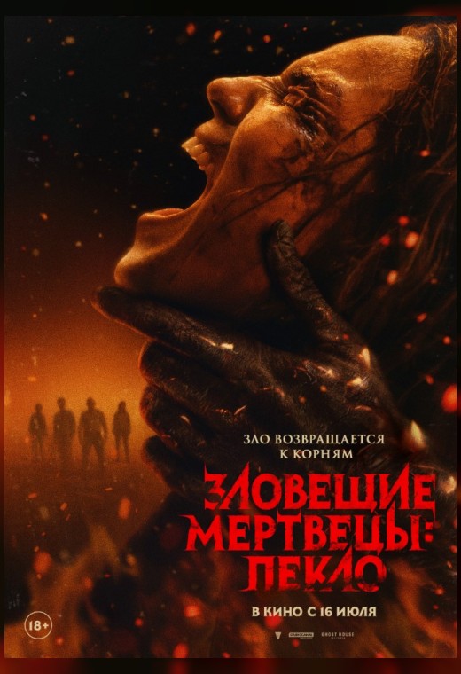 ЗЛОВЕЩИЕ МЕРТВЕЦЫ: ПЕКЛО