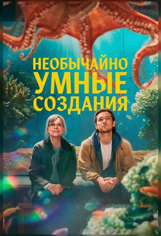 НЕОБЫЧАЙНО УМНЫЕ СОЗДАНИЯ