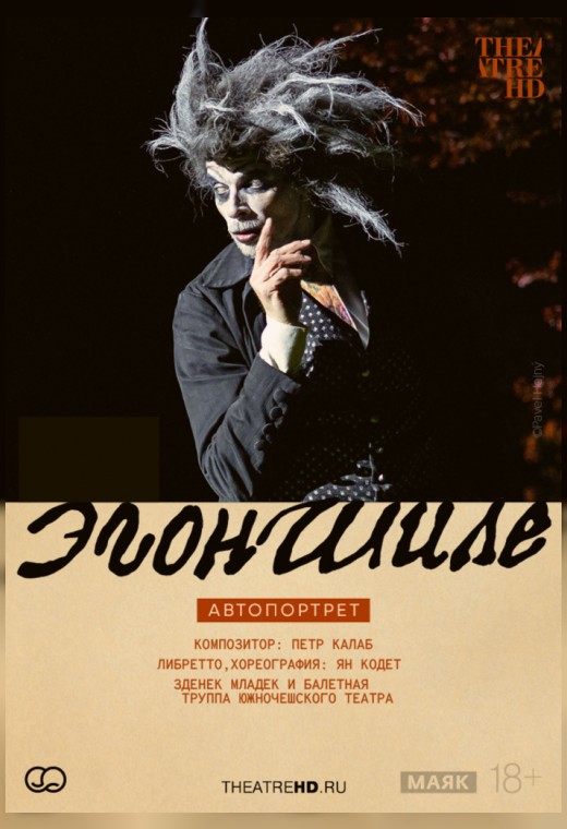 TheatreHD: ЭГОН ШИЛЕ. АВТОПОРТРЕТ