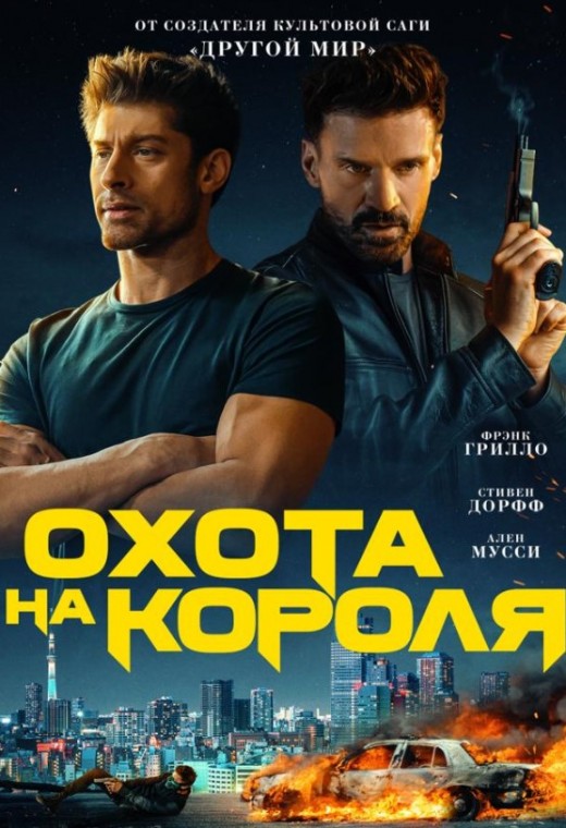 ОХОТА НА КОРОЛЯ