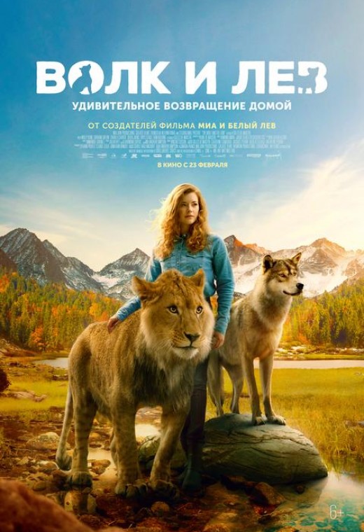 ВОЛК И ЛЕВ