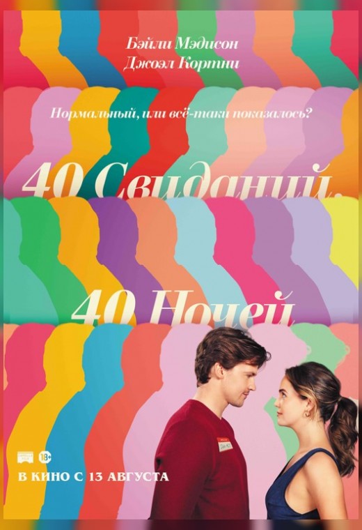 40 СВИДАНИЙ, 40 НОЧЕЙ