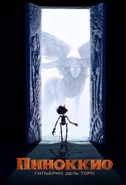 ПИНОККИО ГИЛЬЕРМО ДЕЛЬ ТОРО