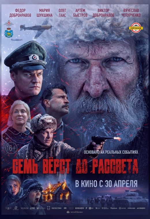 СЕМЬ ВЕРСТ ДО РАССВЕТА