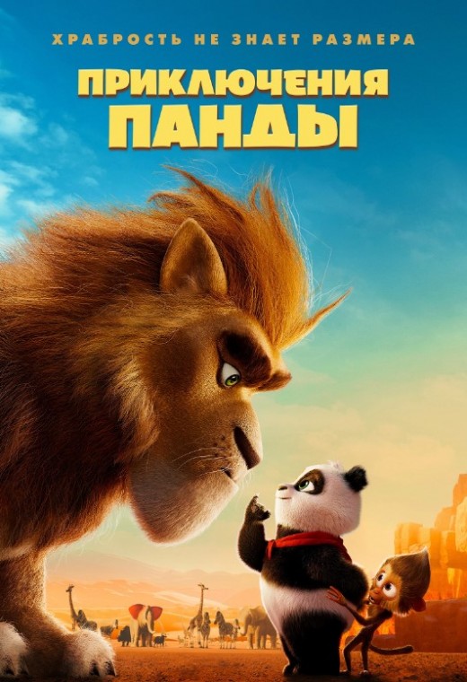 ПРИКЛЮЧЕНИЯ ПАНДЫ