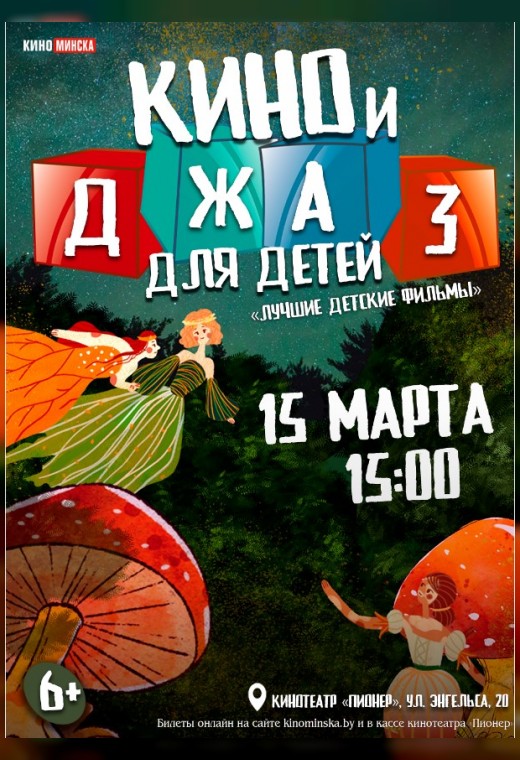 КИНО И ДЖАЗ ДЛЯ ДЕТЕЙ