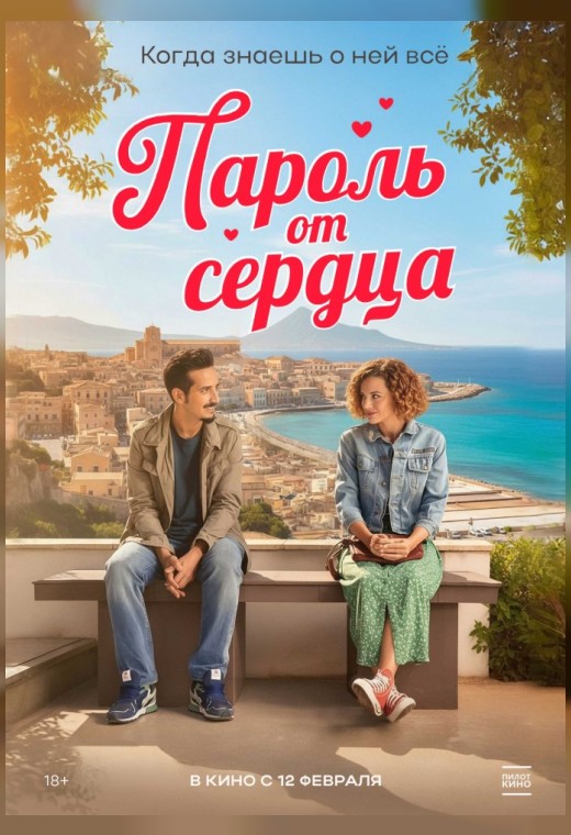 ПАРОЛЬ ОТ СЕРДЦА