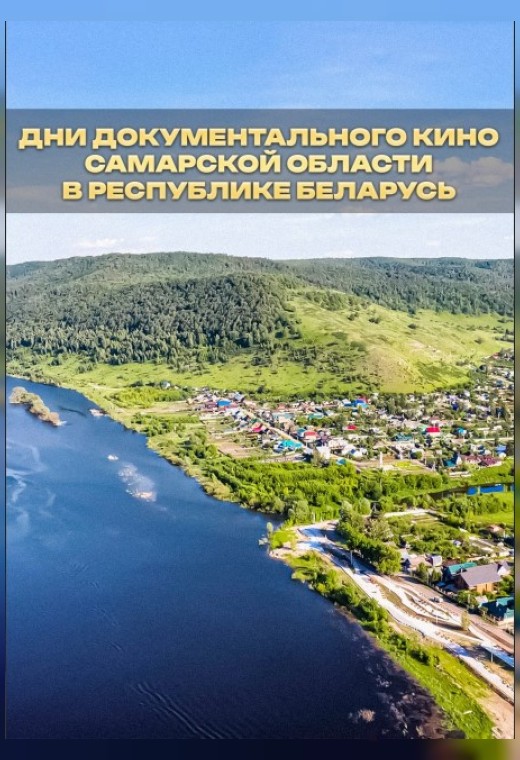 ДНИ ДОКУМЕНТАЛЬНОГО КИНО САМАРСКОЙ ОБЛАСТИ В РЕСПУБЛИКЕ БЕЛАРУСЬ