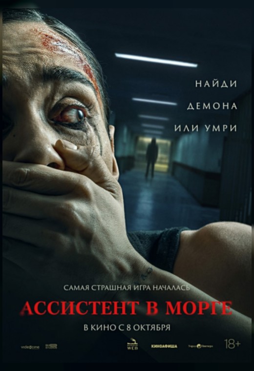 АССИСТЕНТ В МОРГЕ