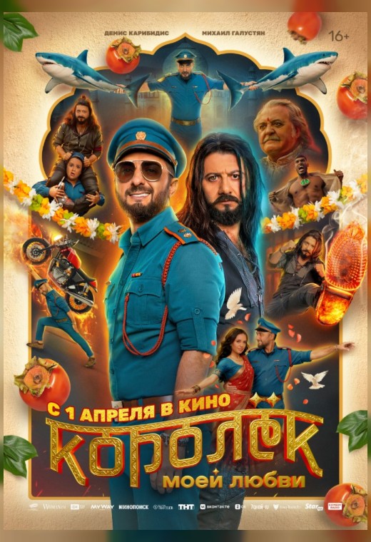 КОРОЛЁК МОЕЙ ЛЮБВИ