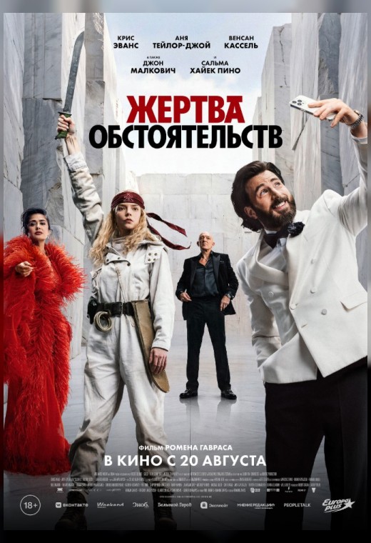 ЖЕРТВА ОБСТОЯТЕЛЬСТВ