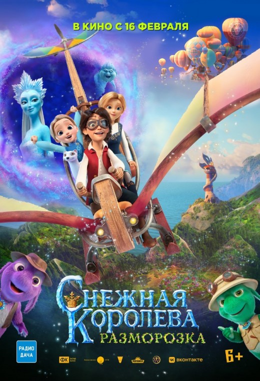СНЕЖНАЯ КОРОЛЕВА: РАЗМОРОЗКА
