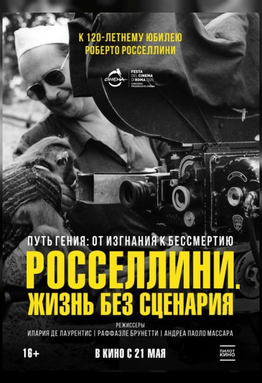 РОССЕЛЛИНИ. ЖИЗНЬ БЕЗ СЦЕНАРИЯ