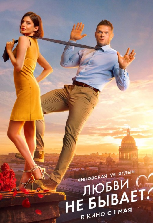 ЛЮБВИ НЕ БЫВАЕТ?