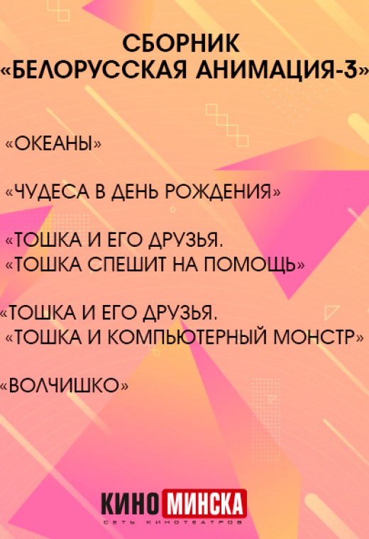 Сборник «Белорусская анимация-3»