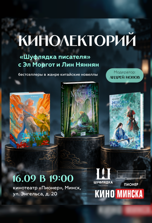 КИНОЛЕКТОРИЙ «ШУФЛЯДКА ПИСАТЕЛЯ»