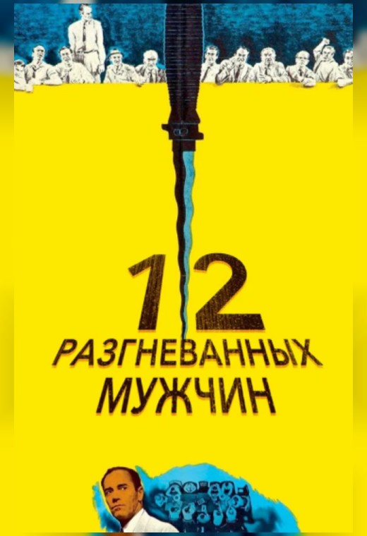 12 РАЗГНЕВАННЫХ МУЖЧИН