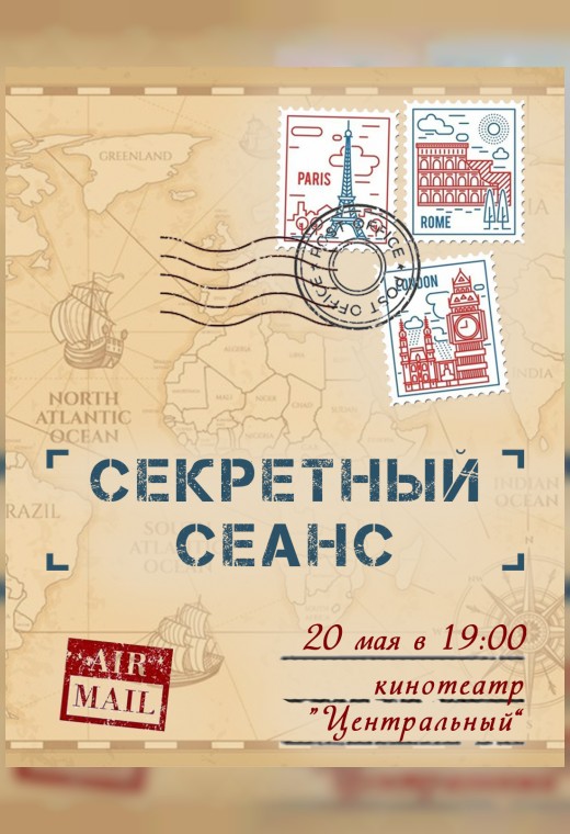 СЕКРЕТНЫЙ СЕАНС