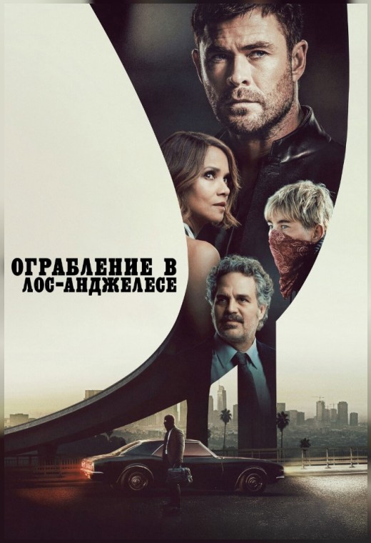 ОГРАБЛЕНИЕ В ЛОС-АНДЖЕЛЕСЕ