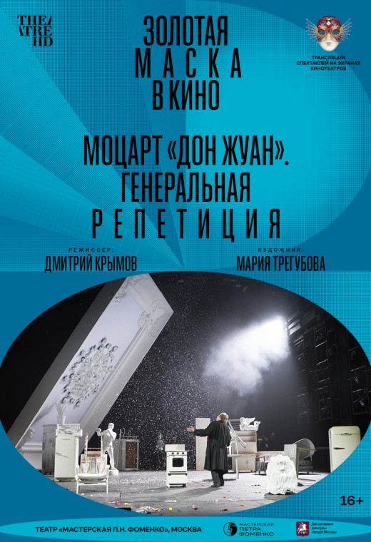 TheatreHD: Моцарт «Дон Жуан». Генеральная репетиция