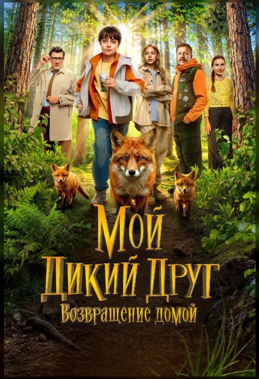 МОЙ ДИКИЙ ДРУГ. ВОЗВРАЩЕНИЕ ДОМОЙ