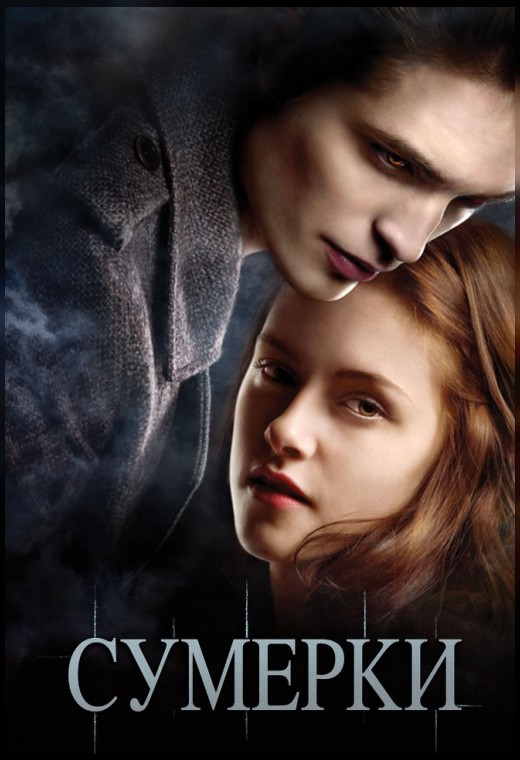 СУМЕРКИ