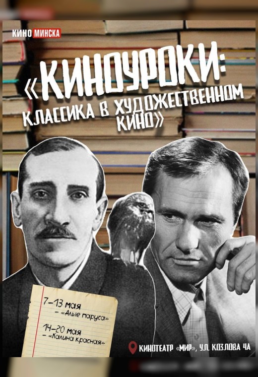 «КИНОУРОКИ: КЛАССИКА В ХУДОЖЕСТВЕННОМ КИНО». АЛЫЕ ПАРУСА