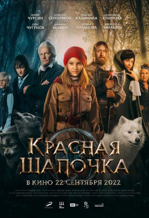 КРАСНАЯ ШАПОЧКА
