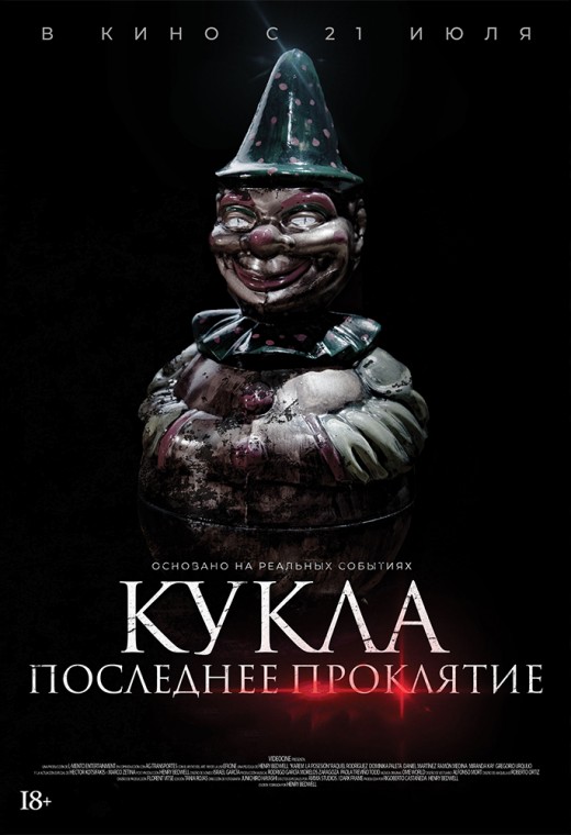 КУКЛА. ПОСЛЕДНЕЕ ПРОКЛЯТИЕ