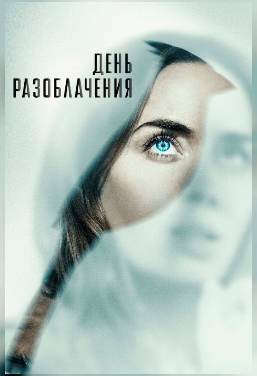 ДЕНЬ РАЗОБЛАЧЕНИЯ