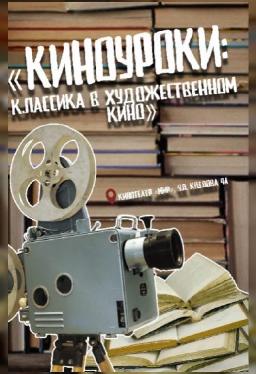 «КИНОУРОКИ: КЛАССИКА В ХУДОЖЕСТВЕННОМ КИНО». КАЛИНА КРАСНАЯ