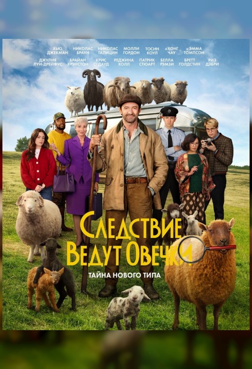 СЛЕДСТВИЕ ВЕДУТ ОВЕЧКИ