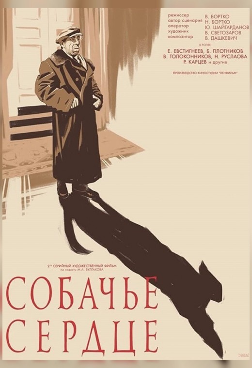 СОБАЧЬЕ СЕРДЦЕ