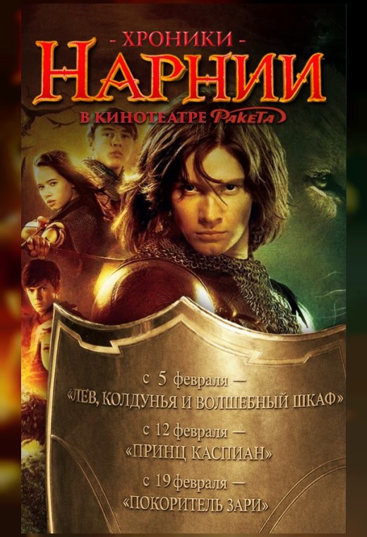 ХРОНИКИ НАРНИИ: ПОКОРИТЕЛЬ ЗАРИ