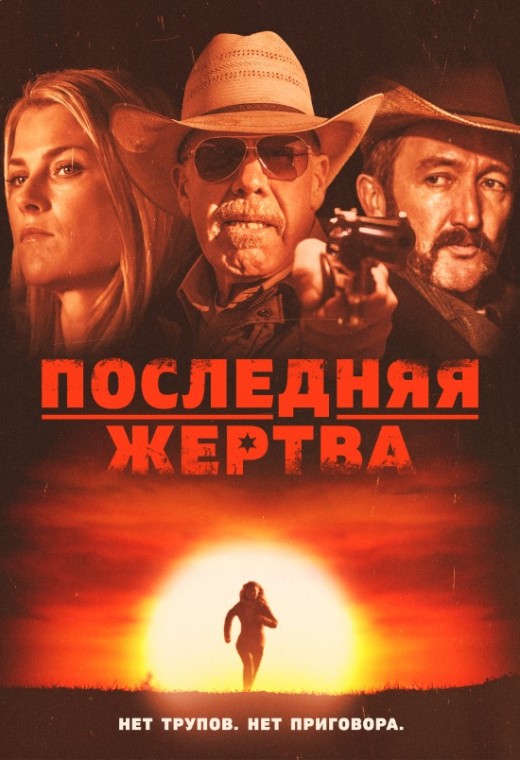 ПОСЛЕДНЯЯ ЖЕРТВА