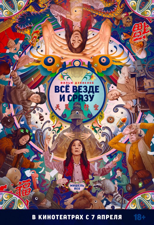 ВСЁ ВЕЗДЕ И СРАЗУ