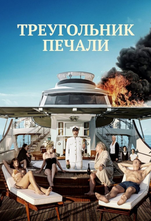 ТРЕУГОЛЬНИК ПЕЧАЛИ