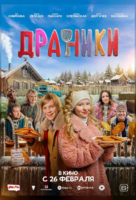 ДРАНИКИ