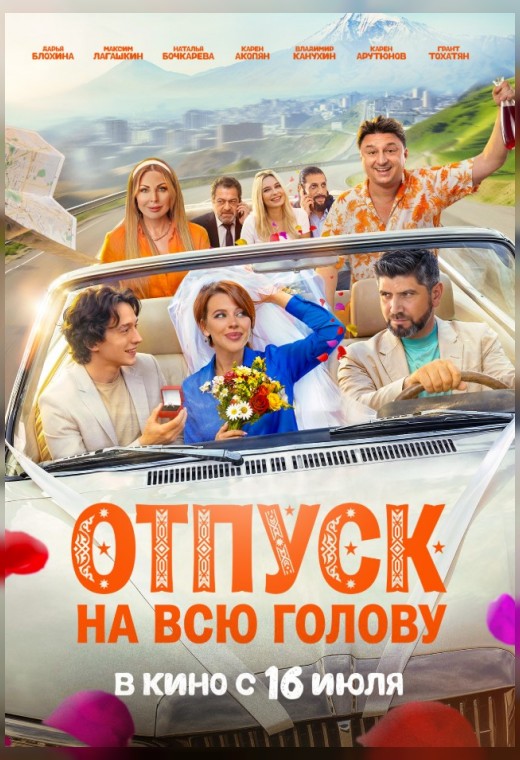 ОТПУСК НА ВСЮ ГОЛОВУ