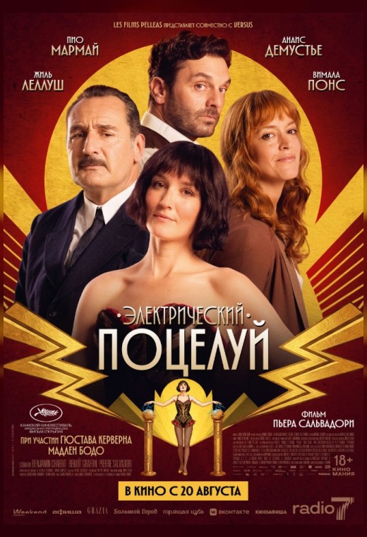 ЭЛЕКТРИЧЕСКИЙ ПОЦЕЛУЙ