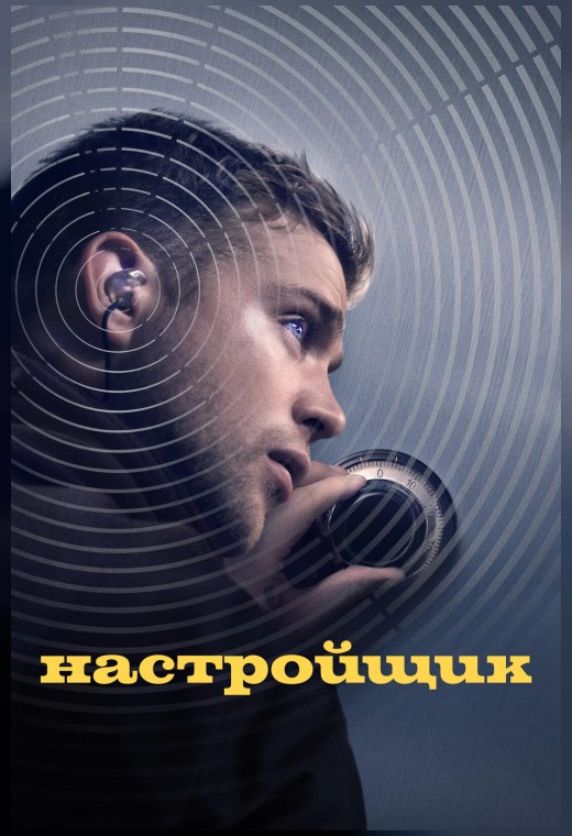 НАСТРОЙЩИК