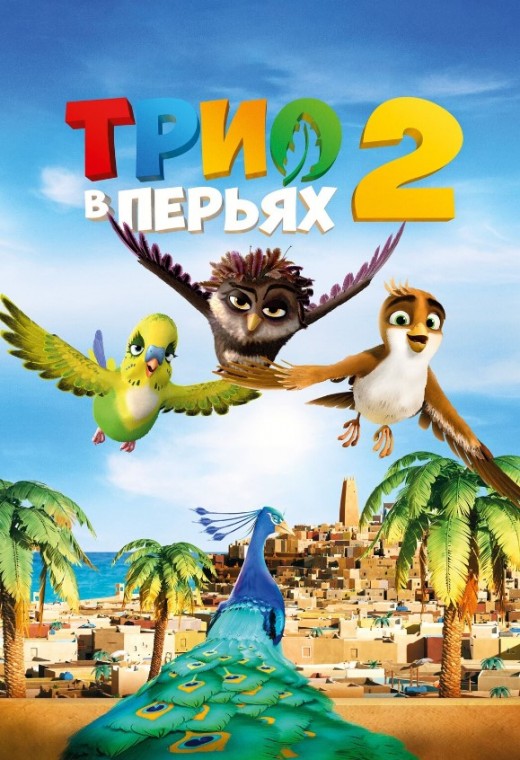ТРИО В ПЕРЬЯХ 2